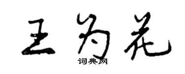 曾慶福王為花行書個性簽名怎么寫