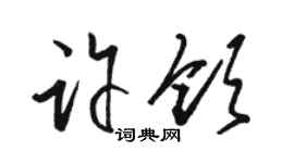 駱恆光許領草書個性簽名怎么寫
