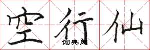 駱恆光空行仙楷書怎么寫