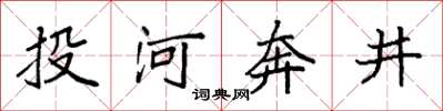 袁強投河奔井楷書怎么寫