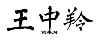 翁闓運王中羚楷書個性簽名怎么寫