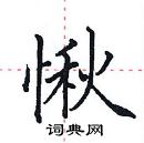 田英章寫的硬筆楷書愀