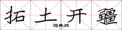 袁強拓土開疆楷書怎么寫