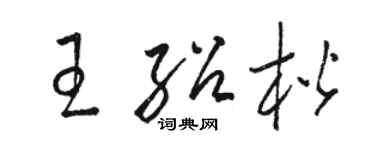 駱恆光王紹楷草書個性簽名怎么寫