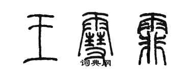 陳墨王雪霏篆書個性簽名怎么寫