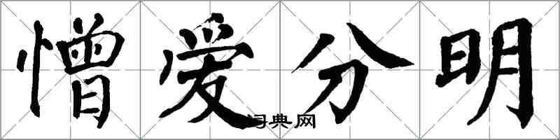 翁闓運憎愛分明楷書怎么寫