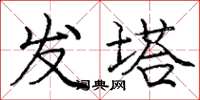 龐中華發塔楷書怎么寫