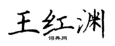 丁謙王紅淵楷書個性簽名怎么寫