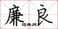 荊霄鵬廉良楷書怎么寫