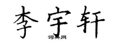 丁謙李宇軒楷書個性簽名怎么寫