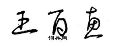 曾慶福王百惠草書個性簽名怎么寫