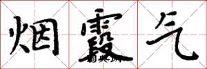 周炳元煙霞氣楷書怎么寫