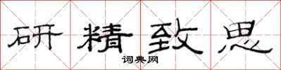 范連陞研精緻思隸書怎么寫