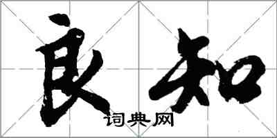 胡問遂良知行書怎么寫