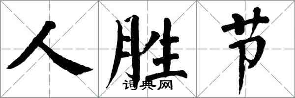 翁闓運人勝節楷書怎么寫