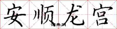 丁謙安順龍宮楷書怎么寫