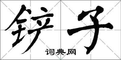 翁闓運鏟子楷書怎么寫