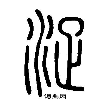 說文解字寫的浞