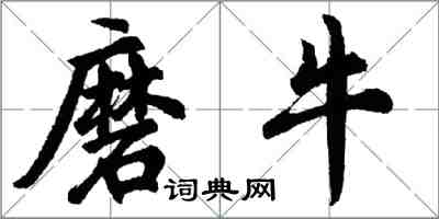 胡問遂磨牛行書怎么寫