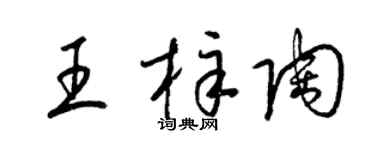 梁錦英王梓陶草書個性簽名怎么寫