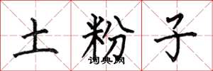 何伯昌土粉子楷書怎么寫