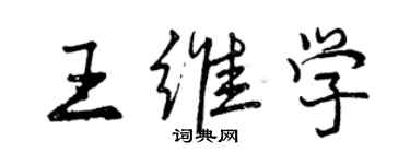 曾慶福王維學行書個性簽名怎么寫