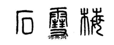 曾慶福石雪梅篆書個性簽名怎么寫