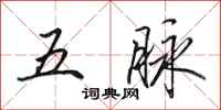 田英章五脈行書怎么寫