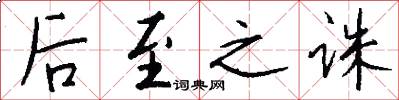 後至之誅怎么寫好看