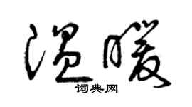 曾慶福溫暖草書個性簽名怎么寫
