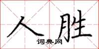荊霄鵬人勝楷書怎么寫