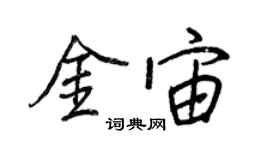 王正良金宙行書個性簽名怎么寫