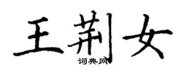 丁謙王荊女楷書個性簽名怎么寫