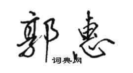駱恆光郭惠行書個性簽名怎么寫