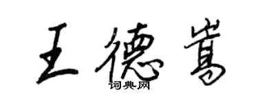 王正良王德嵩行書個性簽名怎么寫