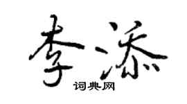 曾慶福李添行書個性簽名怎么寫