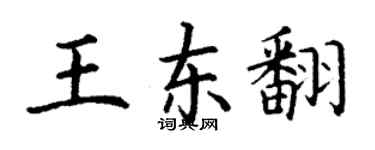 丁謙王東翻楷書個性簽名怎么寫