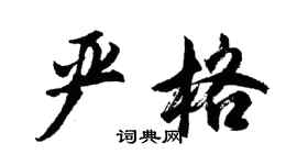 胡問遂嚴格行書個性簽名怎么寫