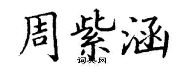 丁謙周紫涵楷書個性簽名怎么寫