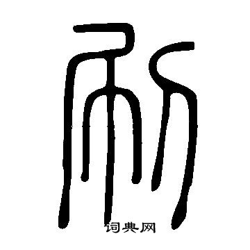 說文解字寫的刷