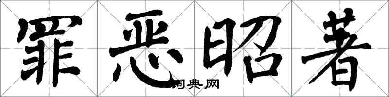 翁闓運罪惡昭著楷書怎么寫