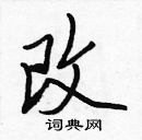 張標寫的硬筆楷書改