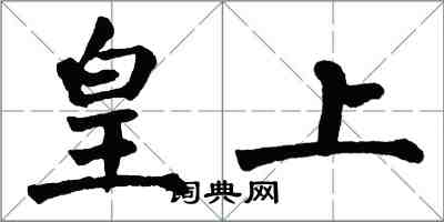 翁闓運皇上楷書怎么寫