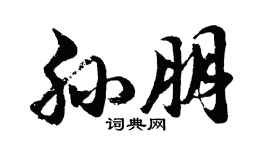 胡問遂孫朋行書個性簽名怎么寫