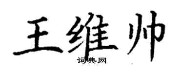 丁謙王維帥楷書個性簽名怎么寫