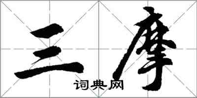 胡問遂三摩行書怎么寫