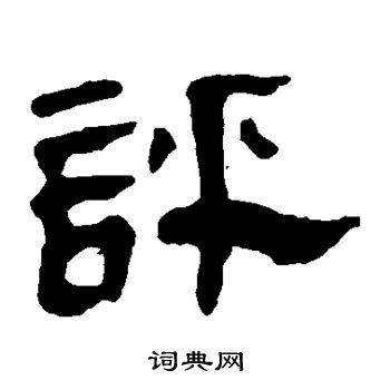 馬王堆帛書寫的評