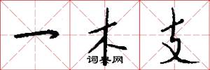 一木支怎么寫好看