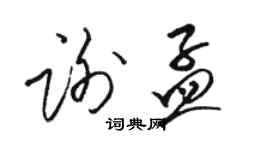 駱恆光謝孟草書個性簽名怎么寫