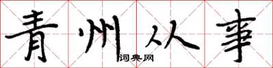 周炳元青州從事楷書怎么寫